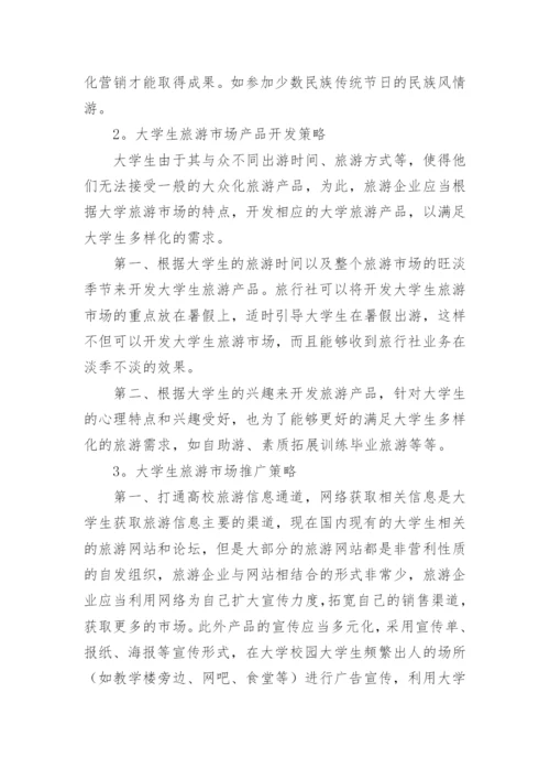 大学生旅游市场发展问题研究论文.docx