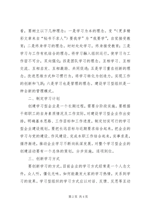 创建学习型企业的文章 (5).docx