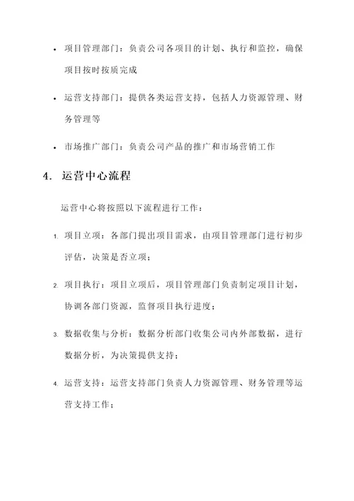 成立运营中心方案