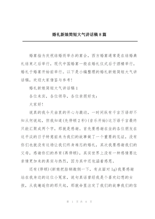 婚礼新娘简短大气讲话稿8篇.docx