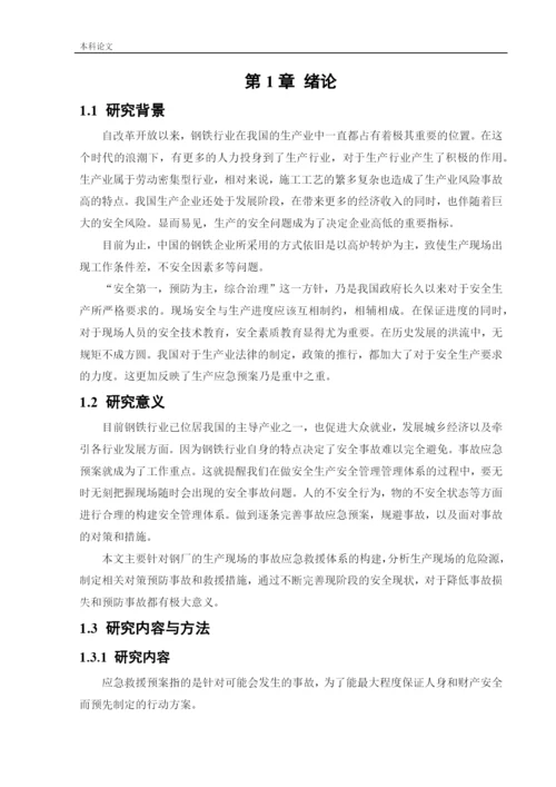 162050135_阎晟辉_[论文]某钢厂应急救援系统研究.docx
