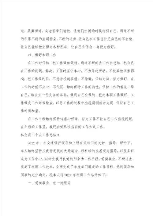 私企员工个人工作总结
