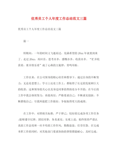 精编之优秀员工个人年度工作总结范文三篇2).docx