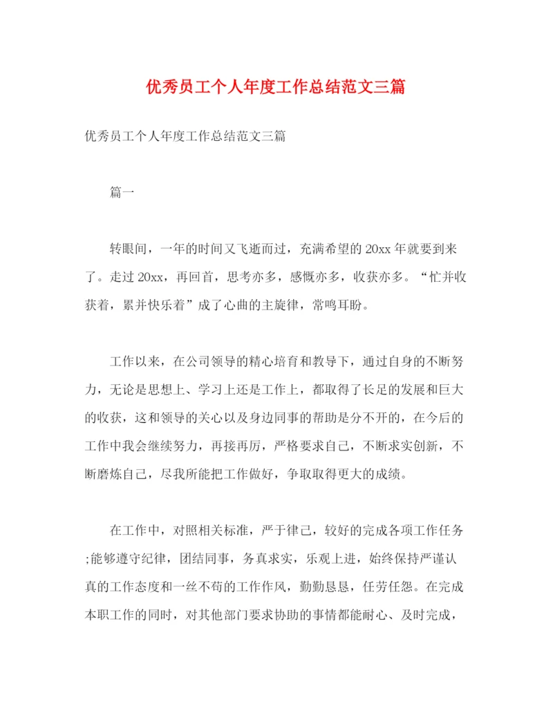 精编之优秀员工个人年度工作总结范文三篇2).docx