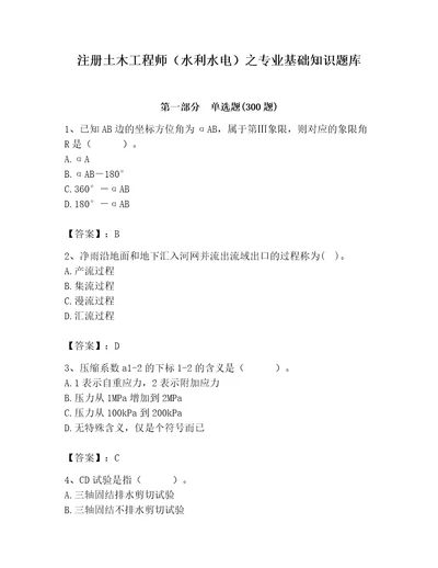 注册土木工程师（水利水电）之专业基础知识题库附参考答案模拟题