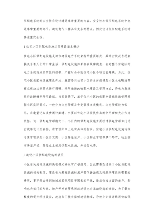 分析小区供配电设施建设和管理刘勇.docx