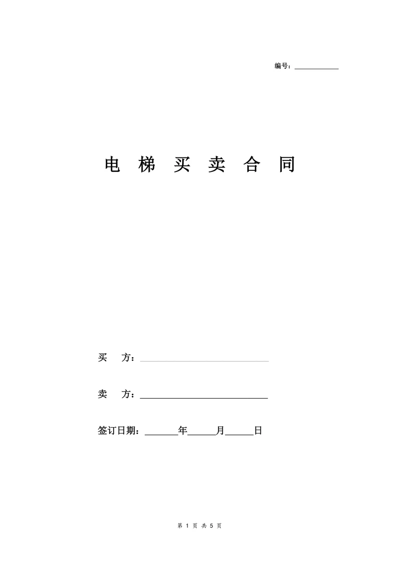 纯别墅电梯买卖合同标准版本
