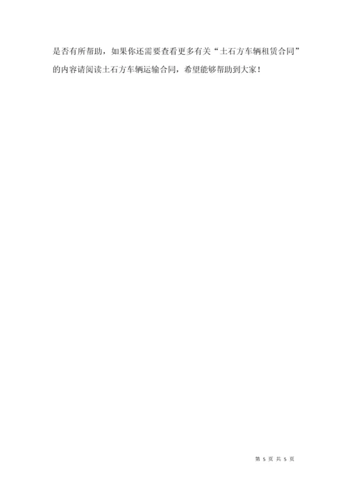 土石方车辆租赁合同.docx