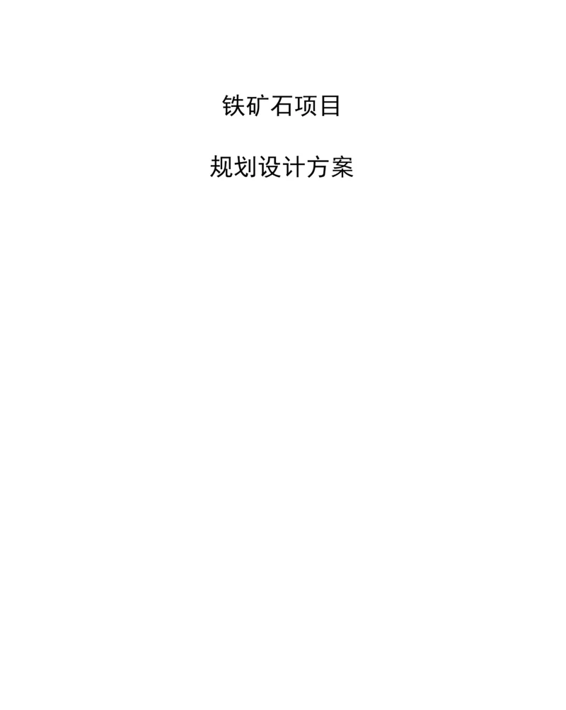 铁矿石项目规划设计方案.docx