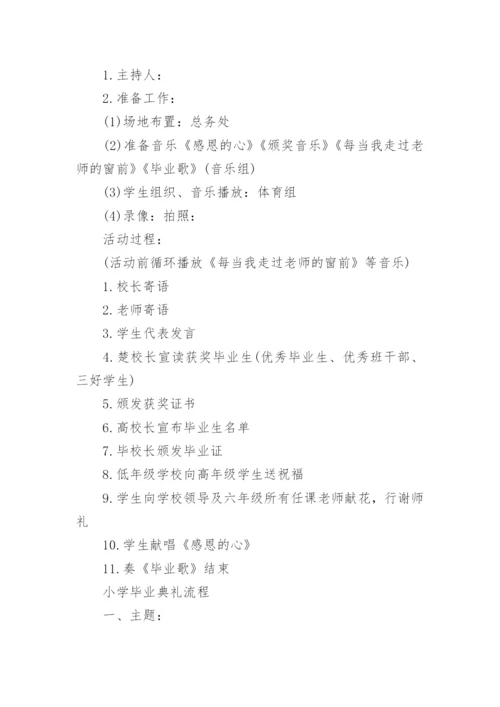 小学毕业典礼流程.docx