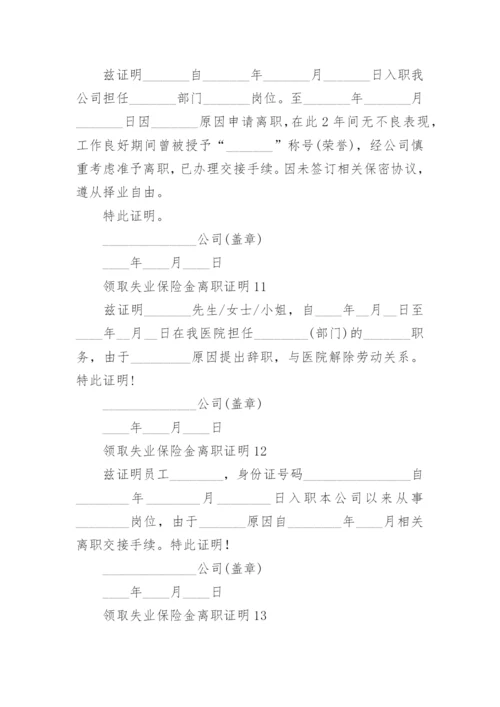 领取失业保险金离职证明.docx