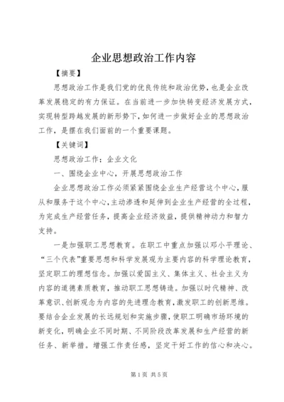 企业思想政治工作内容.docx