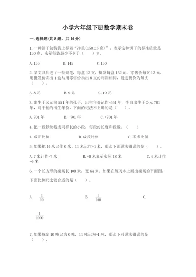 小学六年级下册数学期末卷含完整答案（易错题）.docx