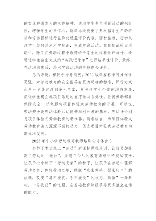2023年中小学劳动教育教师培训心得体会.docx