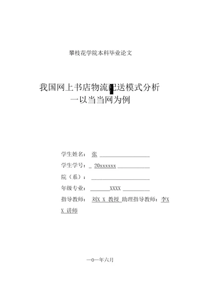 当当网物流配送的有关问题研究