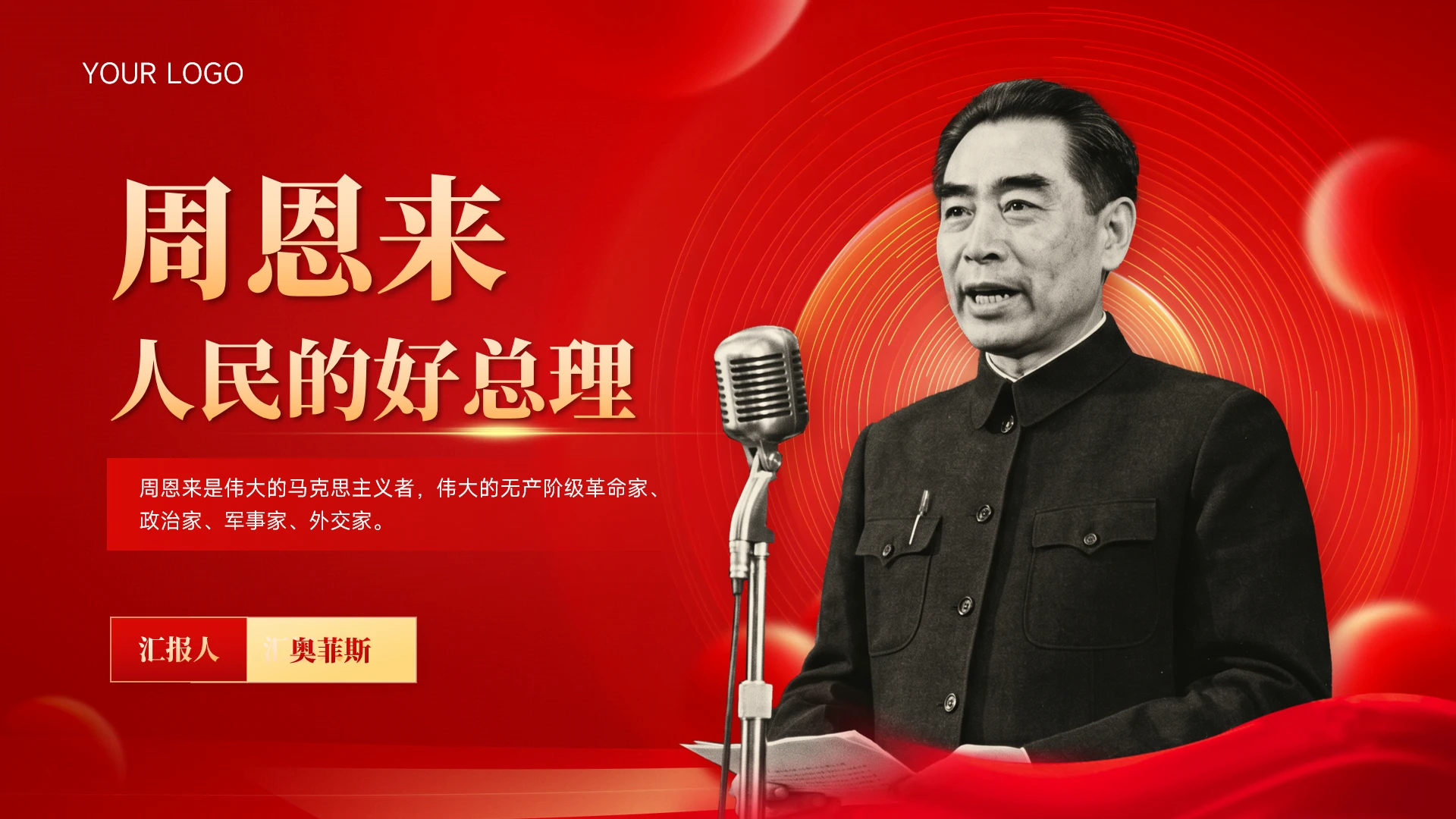 红色党政风历史人物介绍——周恩来介绍PPT