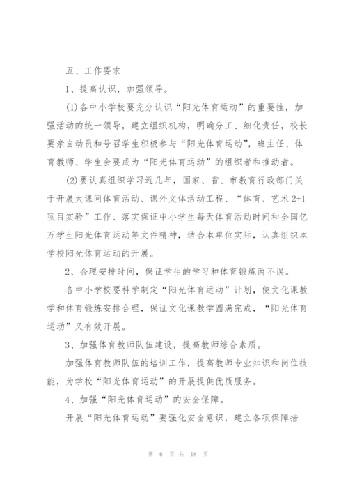 户外体育锻炼活动方案五篇.docx