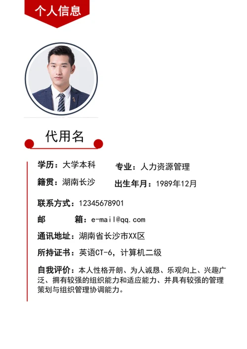 军人军校生军转业公务员个人简历模板word简历