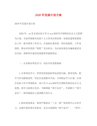 精编之年党建计划方案.docx
