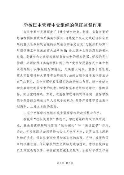 学校民主管理中党组织的保证监督作用 (2).docx