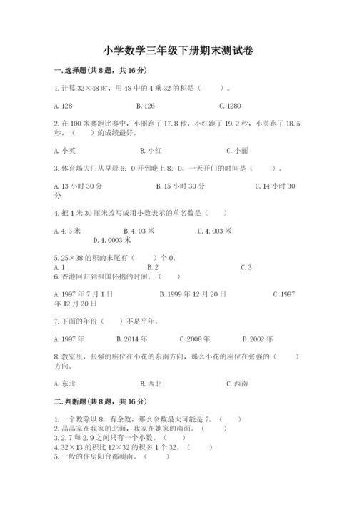 小学数学三年级下册期末测试卷附答案【b卷】.docx