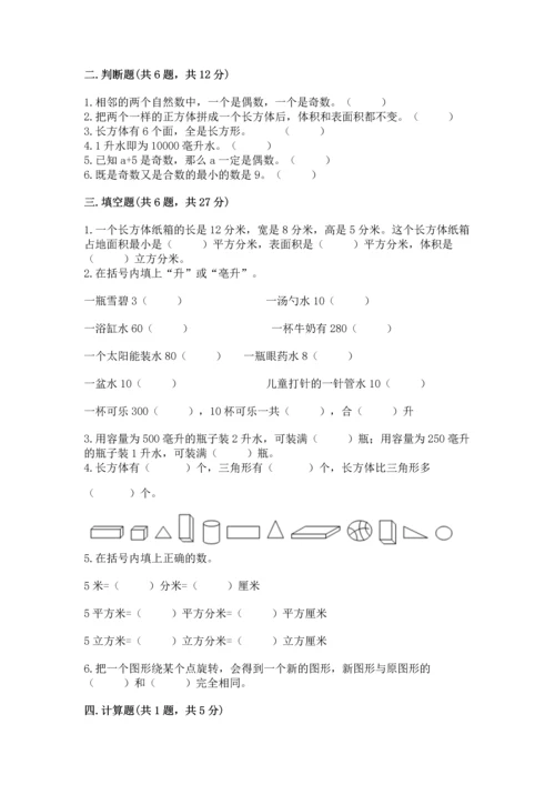 人教版五年级下册数学期末测试卷及答案【考点梳理】.docx