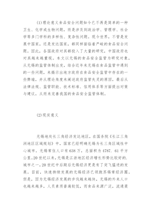 食品安全毕业论文开题报告.docx