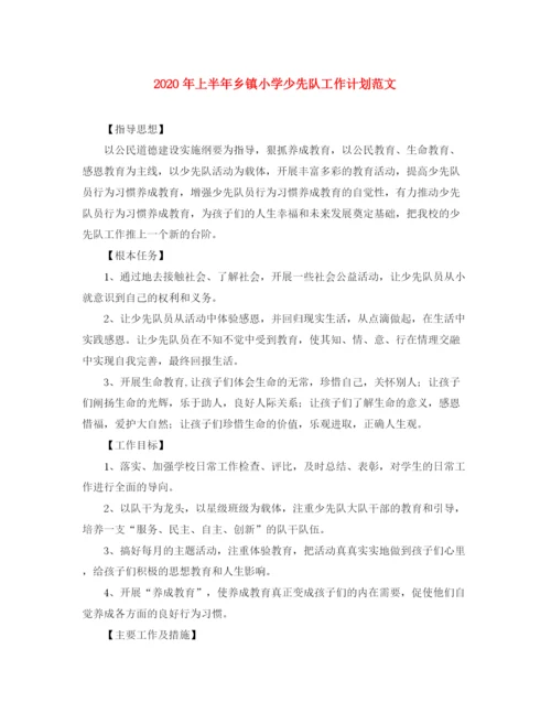 精编之年上半年乡镇小学少先队工作计划范文.docx