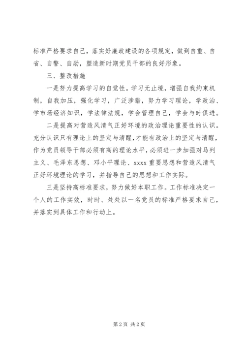 营造风清气正好环境整改方案.docx