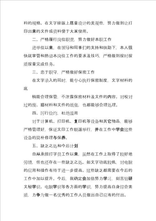 打字员个人工作总结报告例文