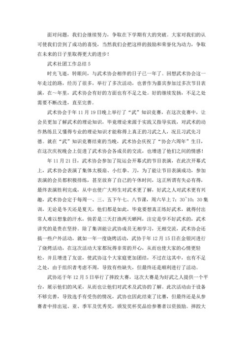 武术社团工作总结.docx