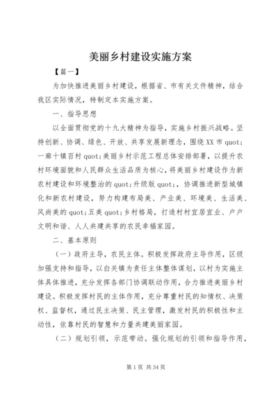 美丽乡村建设实施方案 (5).docx