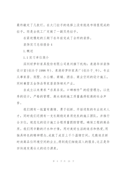 装饰实习总结报告5篇.docx