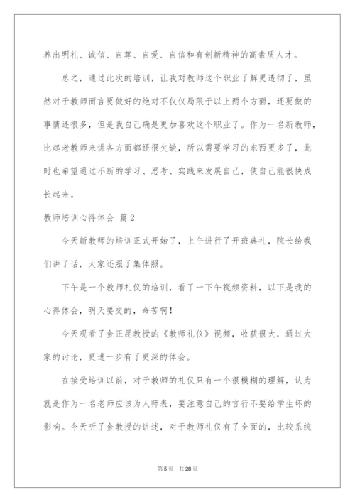 2022教师培训心得体会范文汇总九篇.docx