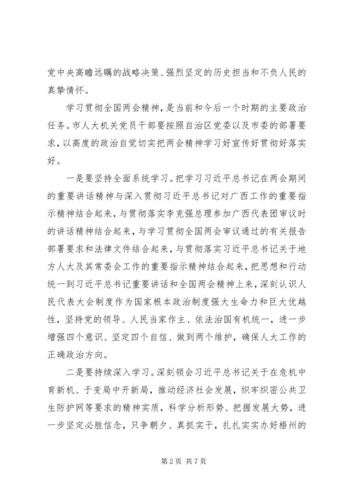 学习贯彻全国两会精神会议上的讲话.docx