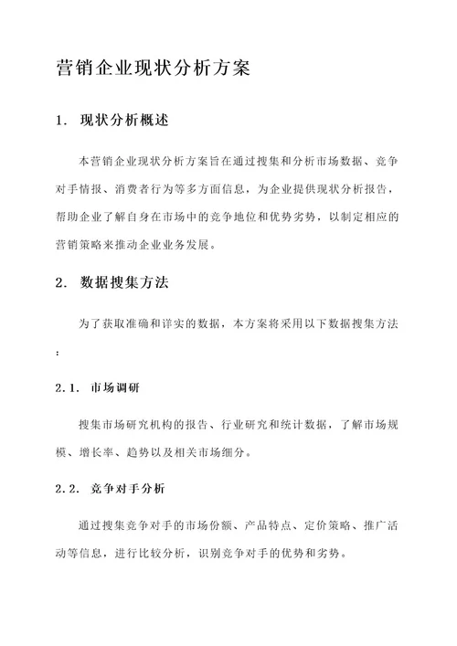 营销企业现状分析方案