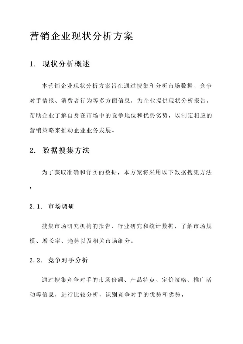 营销企业现状分析方案