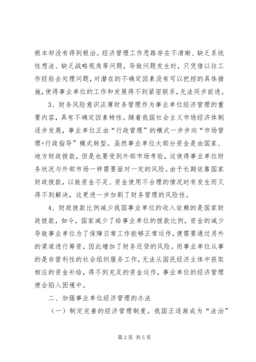 关于事业单位经济管理若干思考.docx