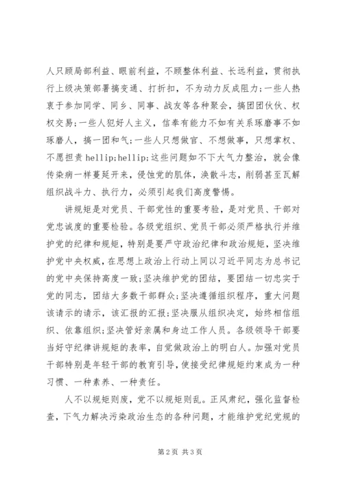 学习“守纪律”、“讲规矩”心得体会.docx