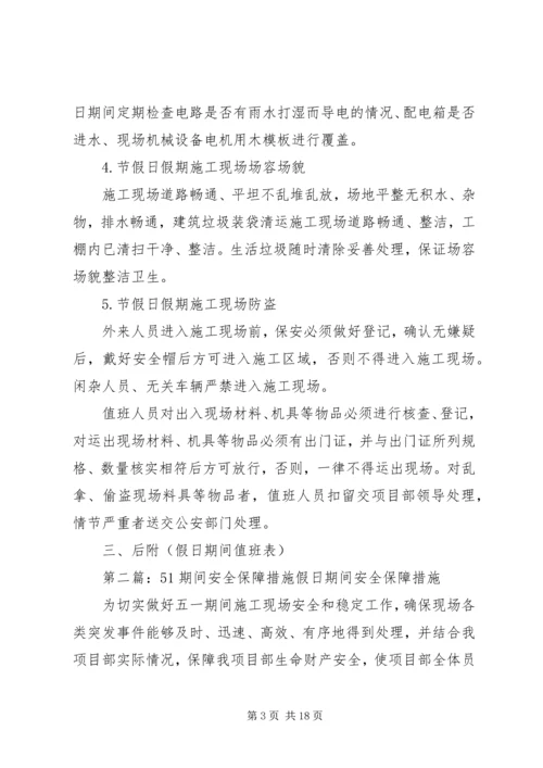 假日期间安全保障措施.docx