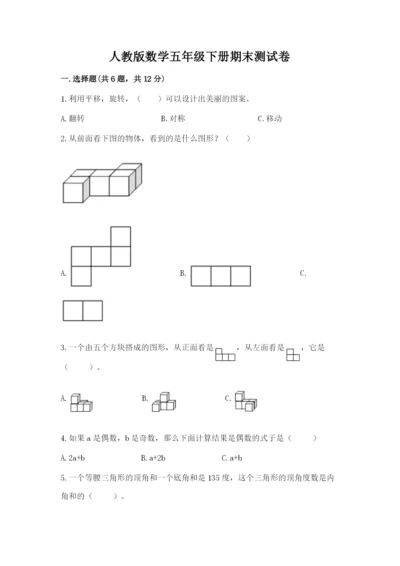 人教版数学五年级下册期末测试卷精品（基础题）.docx