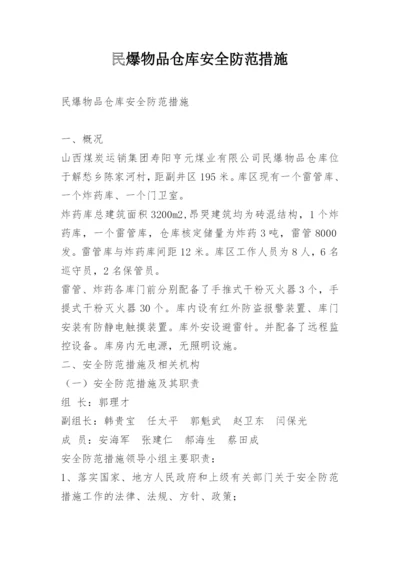 民爆物品仓库安全防范措施.docx