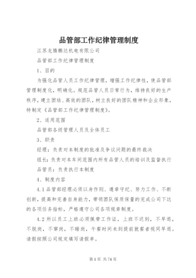 品管部工作纪律管理制度.docx