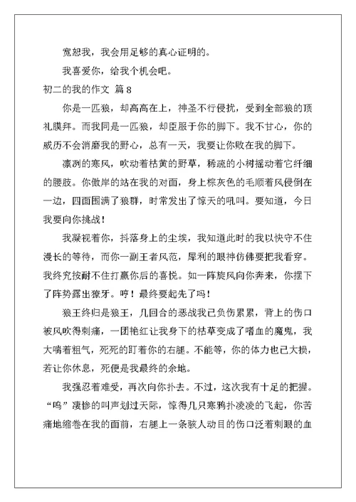 2022年精选初二的我的作文锦集八篇