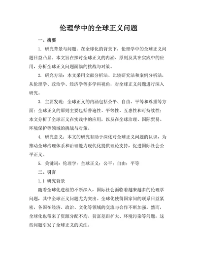 伦理学中的全球正义问题