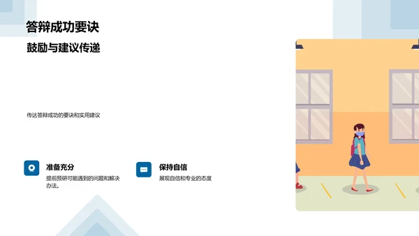 答辩技巧解析PPT模板