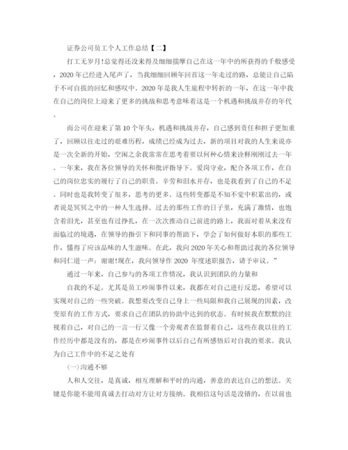 精编之证券公司员工个人工作总结范文.docx