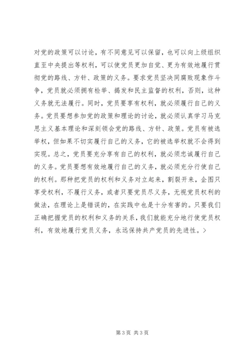 浅谈党员权利与义务的关系 (4).docx