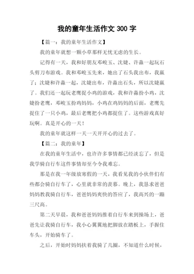 我的童年生活作文300字.docx