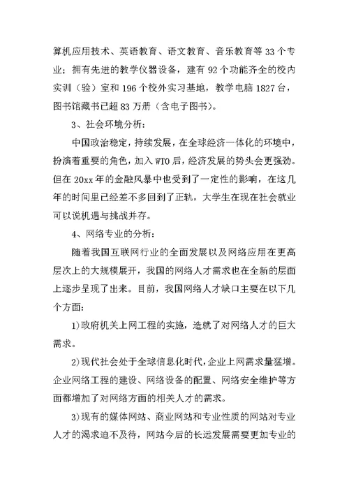 我的大学职业规划书